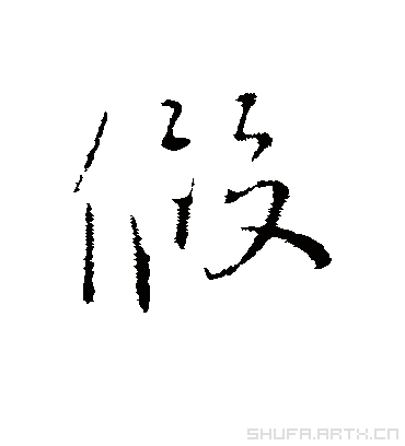 假字行书怎么写? 感谢大神!