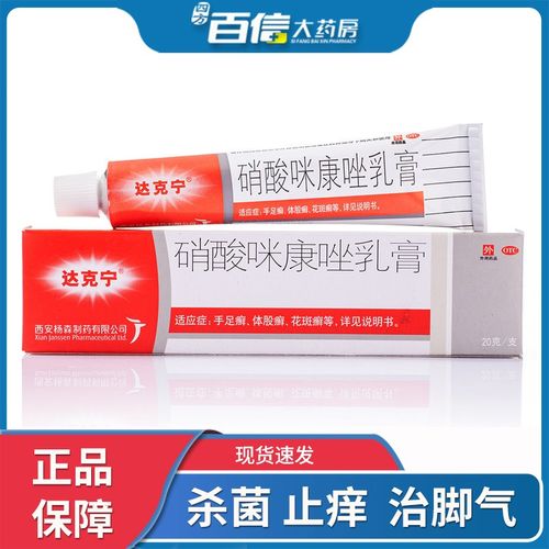 达克宁硝酸咪康唑乳膏治脚气膏脚气止痒脱皮杀菌脚臭脚气药20g 1盒