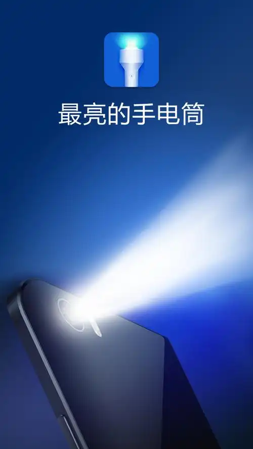 手电筒-应用截图