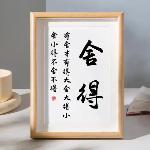 (每日一题)"舍得"两个字怎么解释?