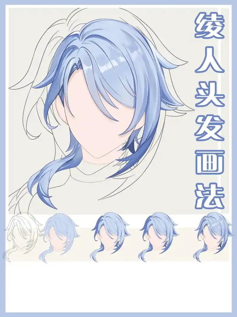 二次元教程|绫人头发画法.#原神#神里绫人#二次元教程#自学 - 抖音