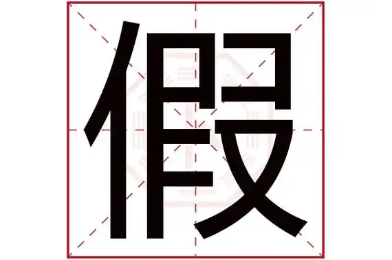 jiǎ假字的部首:亻假字五行属什么:木(五行属木的字大全)假字用来取名