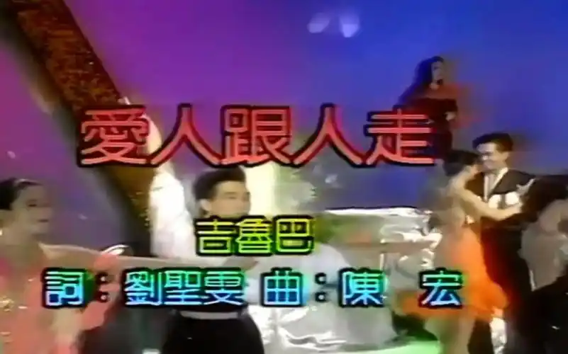 陈小云爱人跟人走闽南语