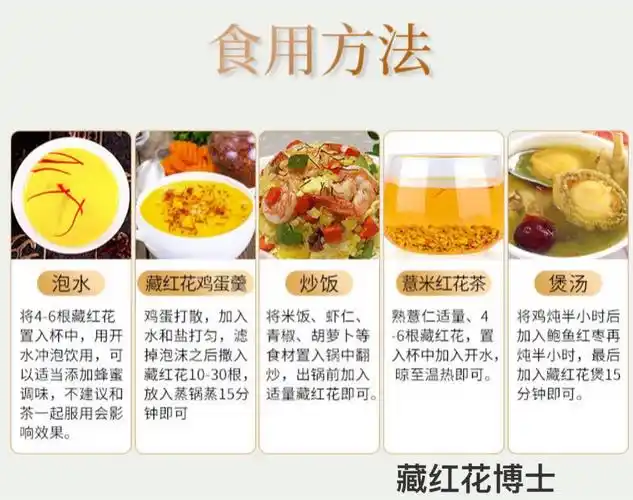 藏红花的功效作用以及藏红花的食用方法