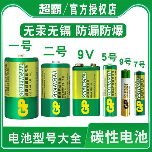 gp超霸碳性电池大全1号一号2号两号9v6f22五号5号aa7号aaa9号aaaa