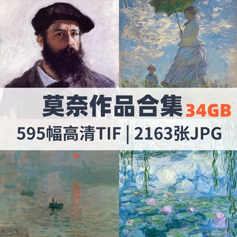莫奈作品高清合集34g高清tif jpg图片素材