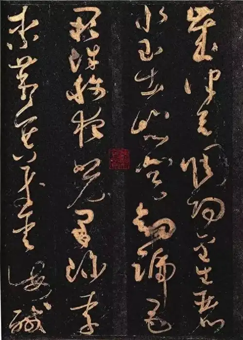 经典法帖怀素大草千字文