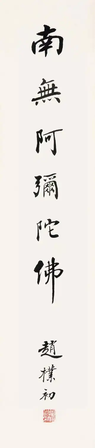 赵朴初 楷书"南无阿弥陀佛"