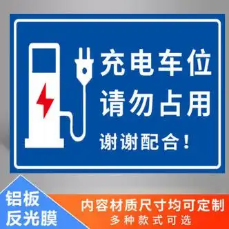 警告标志牌自行车摩托车停放区域指示牌充电专用车位温馨贴纸提示标牌