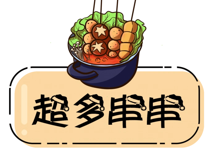 开业38折上林坊这里要火了还另送58根串串