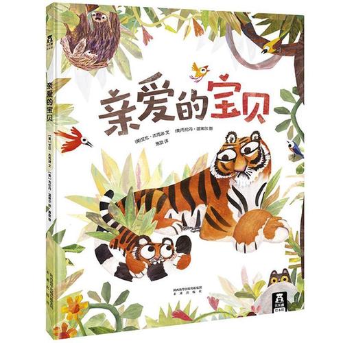亲爱的宝贝 [美]艾伦杰克逊 文 [美]布伦丹温策尔 图 惠旋 译 乐乐趣