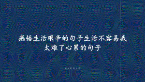 感悟生活艰辛的句子生活不容易我太难了心累的句子