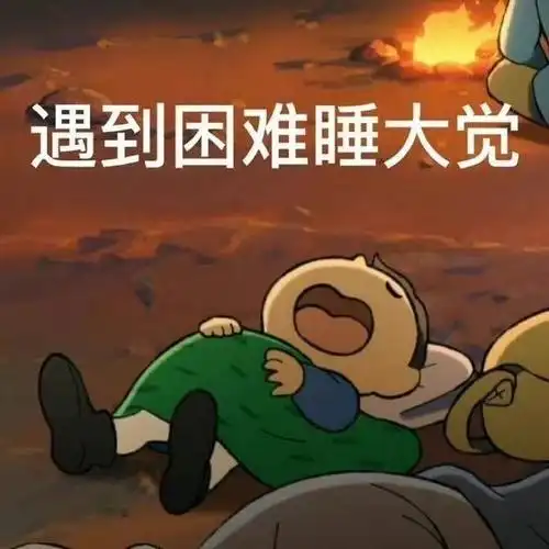 我的烦恼睡着了