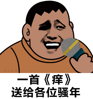 胖虎一首痒送给各位骚年斗图gif动图_动态图_表情包下载_soogif