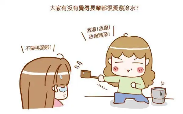 中国家庭式"泼冷水",会吃人
