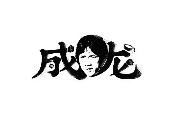 艺人明星名字设计创意字体设计