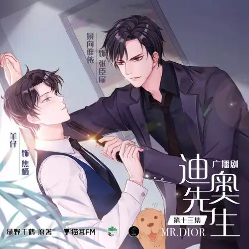 现代广播剧迪奥先生第一季第十三集