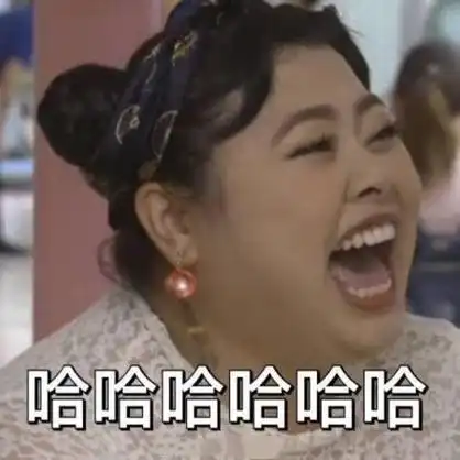 女的哈哈大笑表情包合集