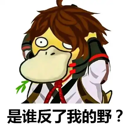 反野表情包lol英雄联盟反野表情图片