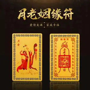 开光月老姻缘符牵红线招桃花旺姻缘护身符金卡风水和合符