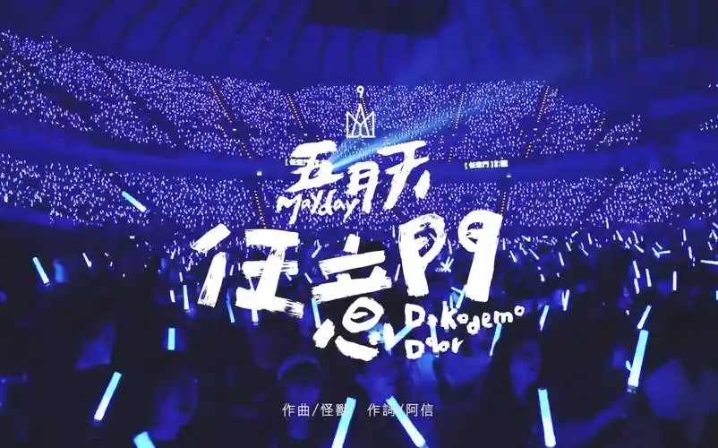 单曲循环100遍的五月天《任意门》,发现还是这一版最好听-esakak-五月