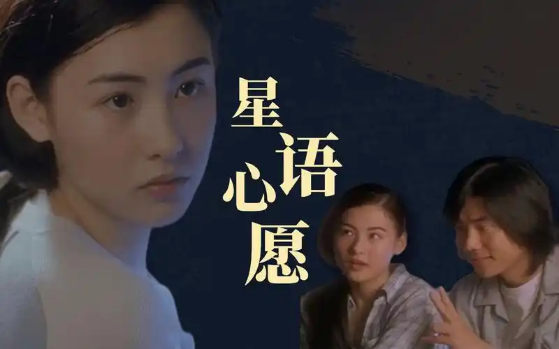 虽然普通话发音很蹩脚,但不影响张柏芝这首《星语心愿》感人