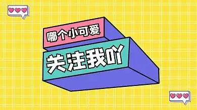 小可爱关注我呀抖音背景图