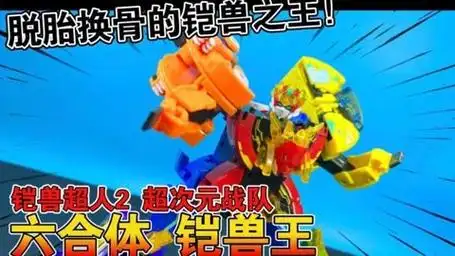 【熊吉评测】铠兽超人2 超次元战队 六合体 铠兽王 狮牙猎豹角犀