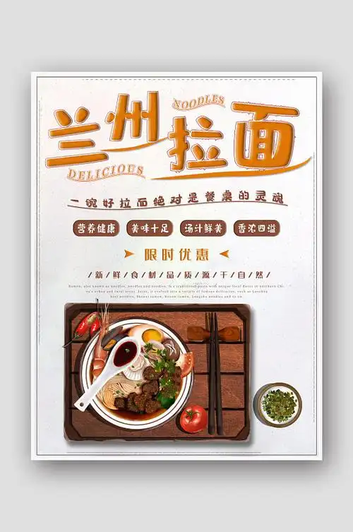 简约美味兰州拉面美食海报