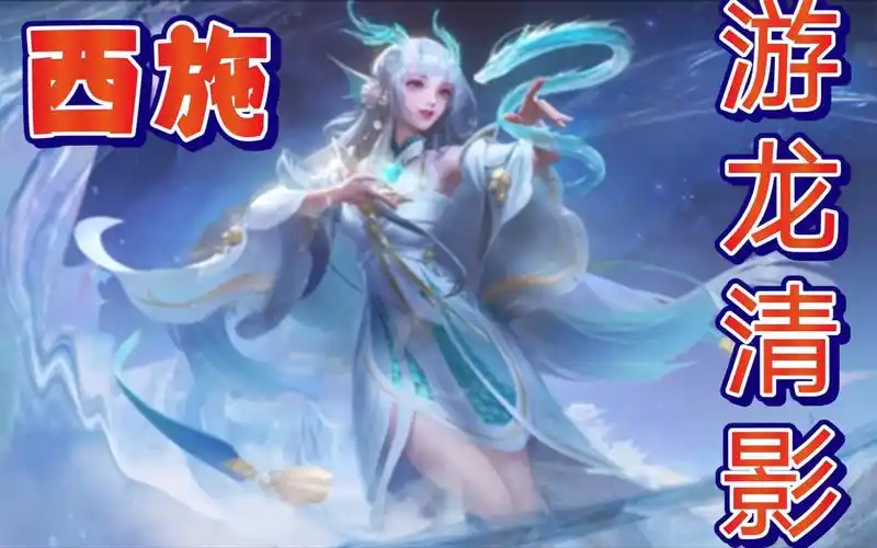 清融西施fmvp皮肤西施游龙清影西施开大会变龙创意特效十足有着不少有