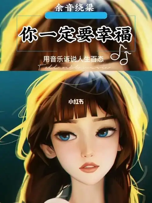 你一定要幸福演唱虎二