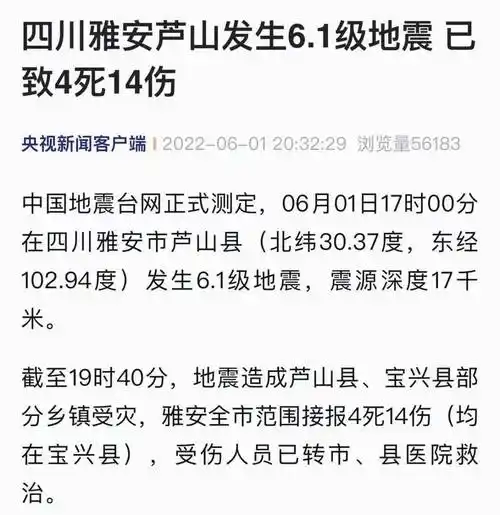 已致4人死亡14人受伤雅安地震最新消息