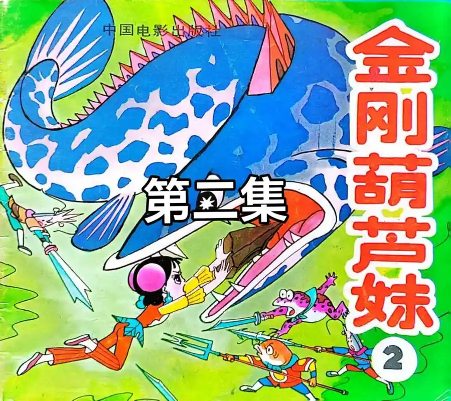 金刚葫芦妹(2)葫芦妹激斗多角龟.#葫芦娃 #金刚葫芦娃 # - 抖音