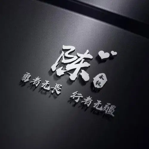 你该换一个头像了高端黑色签名姓氏头像你一定喜欢