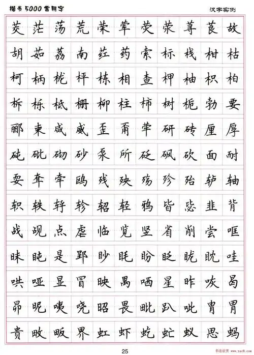 硬笔书法字帖下载《楷书5000常用字》(26)