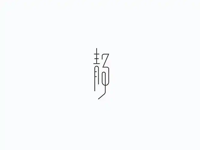 静_艺术字体_字体设计作品-中国字体设计网_ziti.cndesign.com