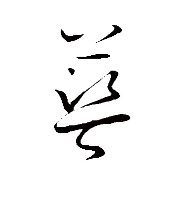 怀素的蓝字草书字帖