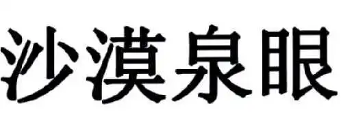 em>沙漠 /em> em>泉眼 /em>