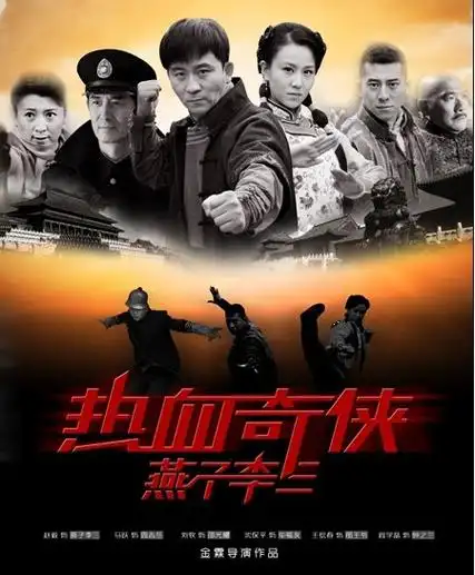 热血奇侠燕子李三 (电视剧)