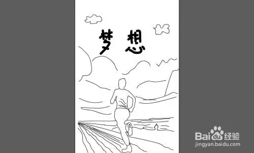 以梦想为主题的简笔画