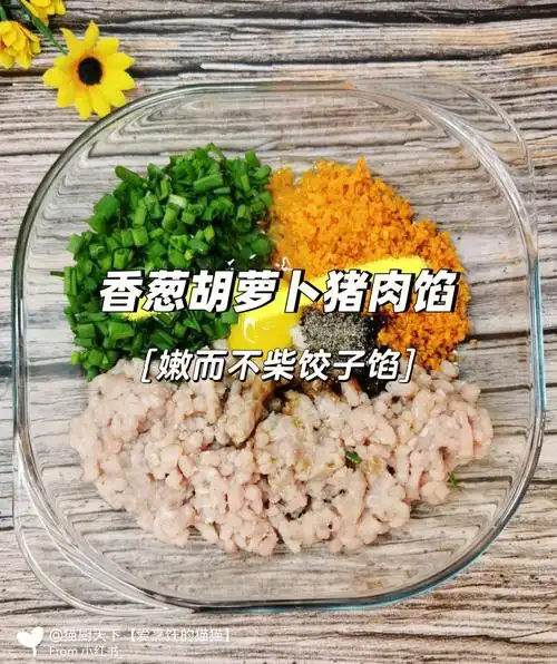 香葱胡萝卜猪肉饺子馅多汁滑嫩饺子馅做法