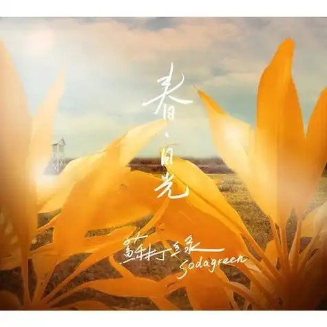《日光》是 a target="_blank" href="/item/苏打绿/452605" data