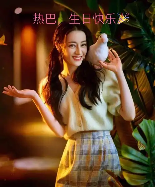 热巴爱丽丝祝你生日快乐