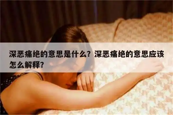 深恶痛绝的意思应该怎么解释? - 168组词拼音网