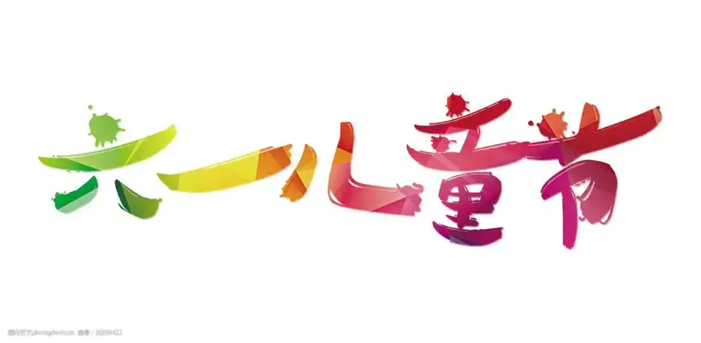 六一儿童节 61 炫彩 png 海报素材 彩色字体 艺术字 免抠图 可爱字体