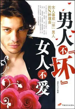 男人不坏女人不爱