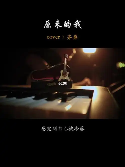 早知如此何必开始我还是原来的我