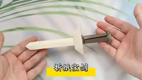 快来学习宝剑折纸教程,跟随视频步骤,动手折出酷炫帅气的宝剑