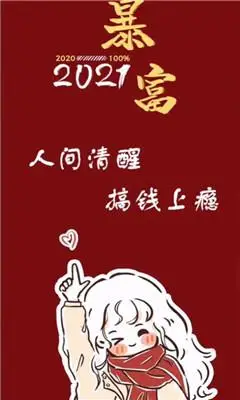 2021年我一定能暴富图片-2021年我一定能暴富图片手机版下载v1.