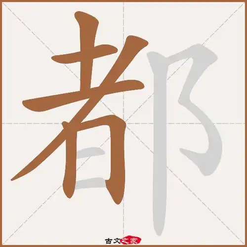都字笔顺动画古文出处(唐代)张说《送苏合宫颋》:.都.